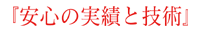 安心の実績と技術